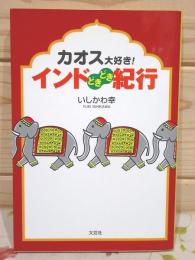 カオス大好き! インドどきどき紀行