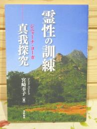 霊性の訓練 : 真我探究