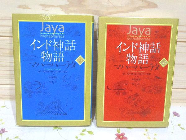 インド神話物語 マハーバーラタ 上下セット | ¥2,400 - 日本の古本屋