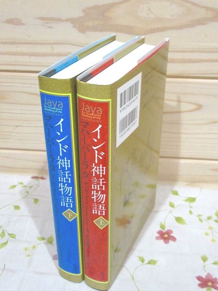インド神話物語 マハーバーラタ 上下セット | ¥2,400 - 日本の古本屋