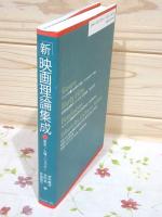 「新」映画理論集成
