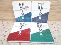 除籍本 材料料理大事典 本巻4冊