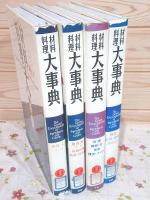 除籍本 材料料理大事典 本巻4冊