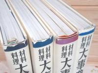 除籍本 材料料理大事典 本巻4冊