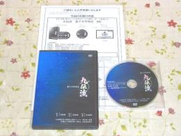九伝流　量子力学術式DVD 特典DISC付