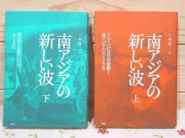 南アジアの新しい波 上下セット