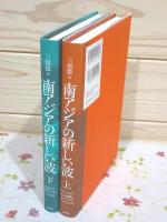 南アジアの新しい波 上下セット