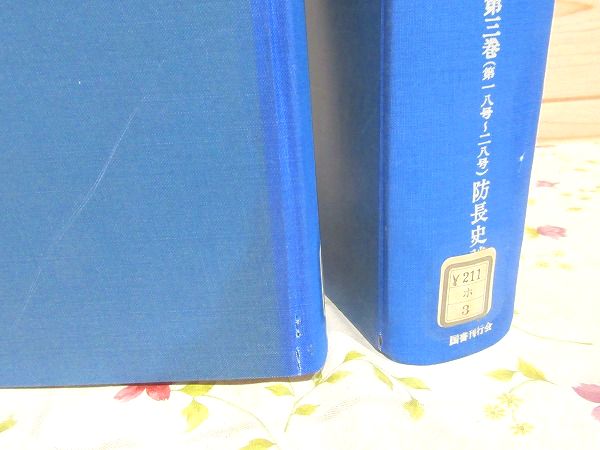 された 【中古】防長史談会雑誌 ４冊揃：株式会社 今井書店 された