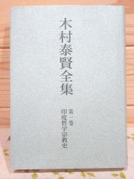 木村泰賢全集 第1巻 印度哲学宗教史 オンデマンド版