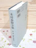 木村泰賢全集 第2巻 印度六派哲学 オンデマンド版