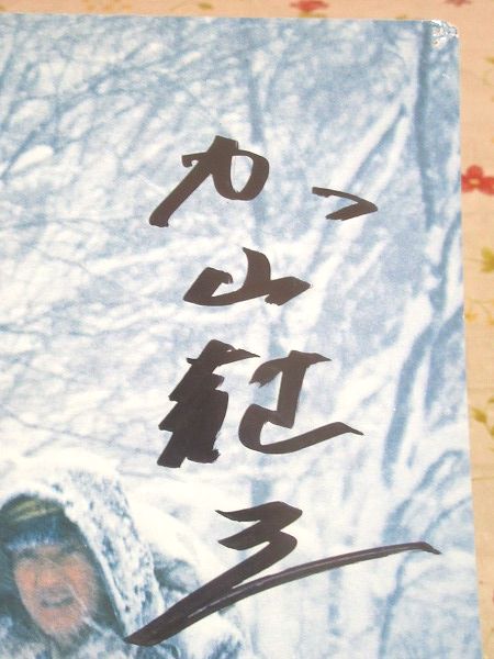 サイン入 加山雄三 八甲田山 ロビーカード | ¥3,000 - 日本の古本屋