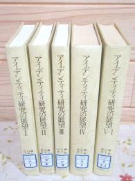 除籍本 アイデンティティ研究の展望 5冊セット