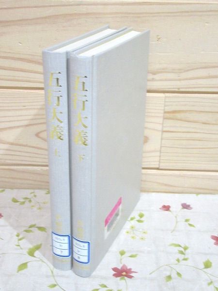 五行大義 下巻 新編漢文選 思想・歴史シリーズ8 五行大義 下巻 新編漢文選