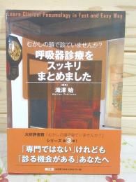 むかしの頭で診ていませんか?呼吸器診療をスッキリまとめました