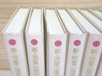 除籍本 新・児童心理学講座　16冊セット