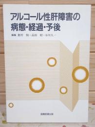 アルコール性肝障害の病態・経過・予後