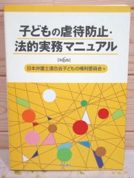 子どもの虐待防止・法的実務マニュアル 第6版