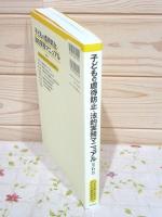 子どもの虐待防止・法的実務マニュアル 第6版