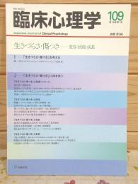 臨床心理学 第19巻第1号 生きづらさ・傷つき 変容・回復・成長