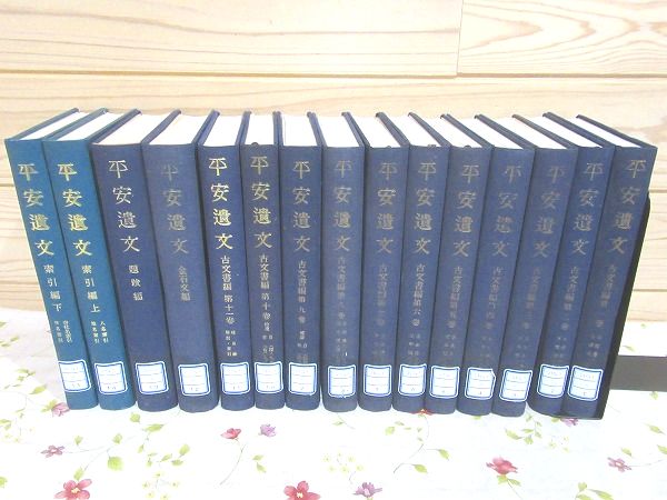 除籍本 平安遺文 全15冊揃 (古文書編11冊・金石文編・題跋編・索引編上下)(竹内理三) / 雨と夢の本屋 / 古本、中古本、古書籍の通販は
