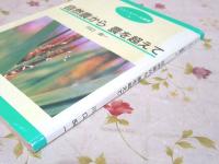 自然農から農を超えて