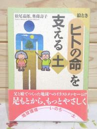 絵ときヒトの命を支える土