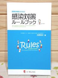 医療従事者のための感染対策ルールブック