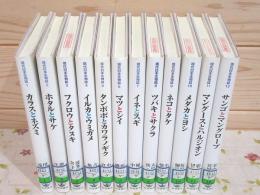 除籍本 現代日本生物誌 全12巻揃
