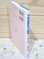 水資源開発の論理 : その批判的検討