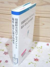 除籍本 情緒障害児のアセスメントと臨床・教育心理学的研究