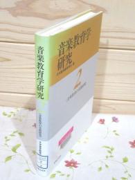 除籍本 音楽教育学研究