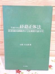 写真でみる経路正体法 経路線同調動作による異常の診かた