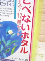 とべないホタル ケースつき 12巻セット