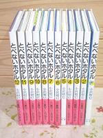 とべないホタル ケースつき 12巻セット
