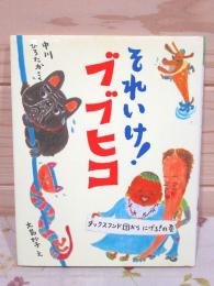 それいけ!ブブヒコ : ダックスフンド団からにげろ!の巻