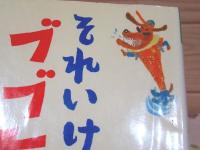 それいけ!ブブヒコ : ダックスフンド団からにげろ!の巻