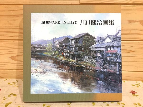 山口県のふる里を訪ねて(川口健治 著) / 古本、中古本、古書籍の通販は