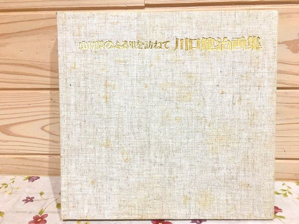 川口健治 油彩画 風景画 backend=imagemagick;version=1;