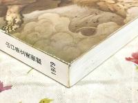 図録 生誕150年 狩野芳崖 山口県立美術館開館記念特別展
