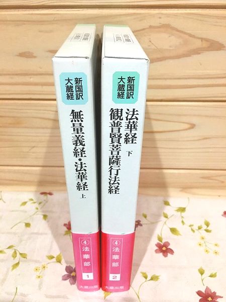 新国訳大蔵経　法華部2冊 無量義経.法華経　普賢経 新国訳大蔵経法華部2冊 無量義経.法華経普賢経
