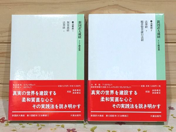 新国訳大蔵経　法華部2冊 無量義経.法華経　普賢経 新国訳大蔵経 法華部2冊 無量義経.法華経 普賢経｜人文 - 人文