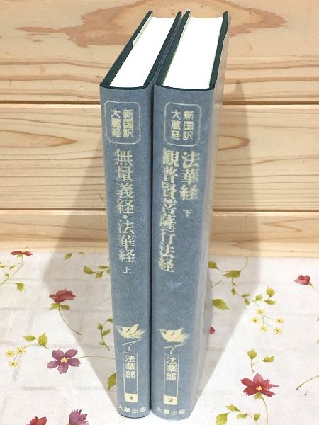 新国訳大蔵経　法華部2冊 無量義経.法華経　普賢経 新国訳大蔵経 法華部2冊 無量義経.法華経 普賢経 新国