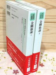 新国訳大蔵経 インド撰述部 （釈経論部11上・11下）　金剛仙論 上・下セット