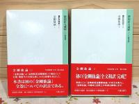 新国訳大蔵経 インド撰述部 （釈経論部11上・11下）　金剛仙論 上・下セット