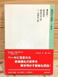 新国訳大蔵経 論集部5 解脱道論 新国訳大蔵経・インド撰述部19 論集部5 解脱道論 - 法藏館