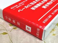 新国訳大蔵経 インド撰述部(密教部2）蘇悉地経・蘇婆呼童子経