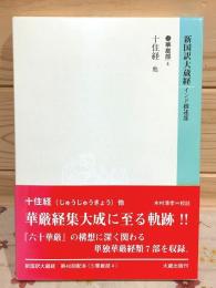 新国訳大蔵経 インド撰述部(華厳部4) 十住経 他