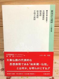 新国訳大蔵経 インド撰述部 (如来蔵・唯識部1) 央掘魔羅経　勝鬘経　他