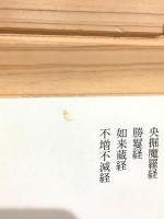 新国訳大蔵経 インド撰述部 (如来蔵・唯識部1) 央掘魔羅経　勝鬘経　他