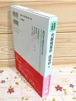 新国訳大蔵経 インド撰述部 (如来蔵・唯識部1) 央掘魔羅経　勝鬘経　他